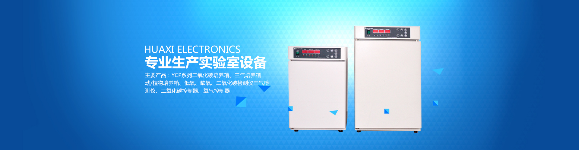 長沙華曦電子科技有限公司_華曦電子科技|長沙三氣培養(yǎng)箱|長沙二氧化碳檢測儀|氧氣控制器
